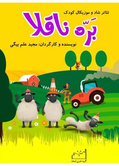 بره ناقلا